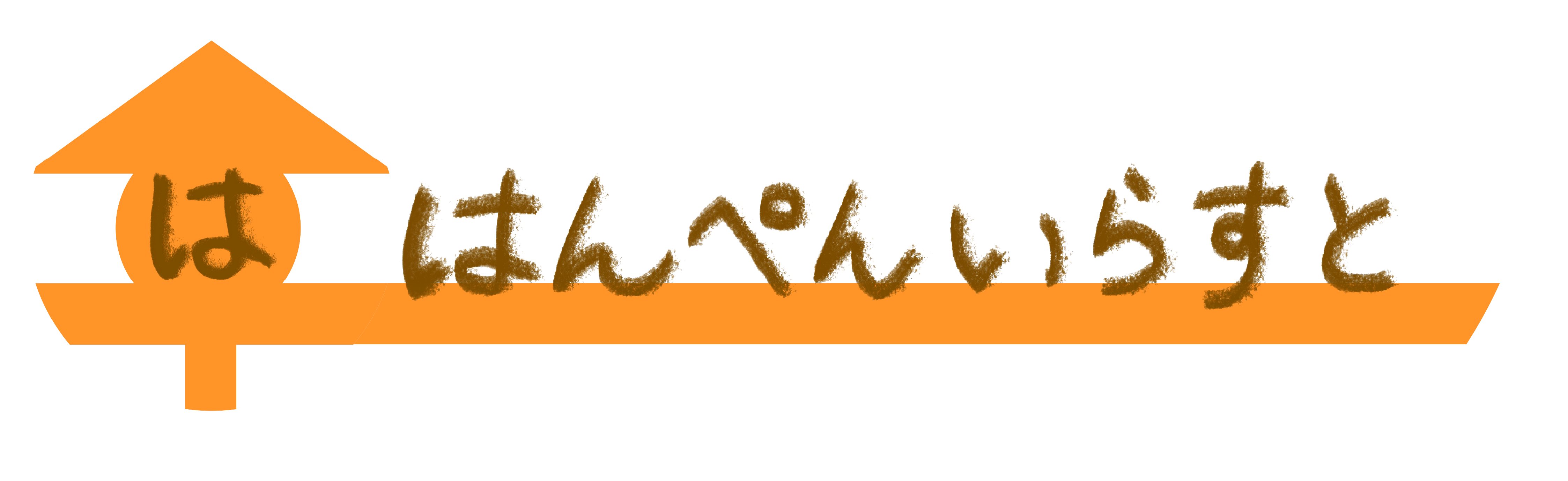 はんぺんいらすと